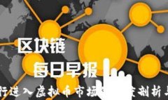 四大行进入虚拟币市场的