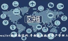 tpwallet最新版官网：寻找最