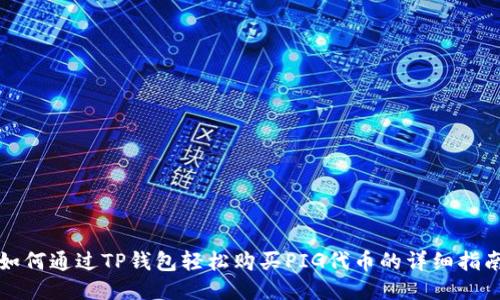 如何通过TP钱包轻松购买PIG代币的详细指南