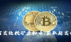 如何高效挖矿虚拟币，获