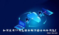 如何使用TP钱包轻松制作安
