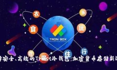 选择安全、高效的Trust冷钱