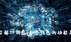 深入了解TP钱包：各个钱包的功能与用途