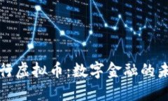 中国银行虚拟币：数字金