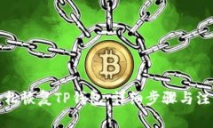 如何轻松恢复TP钱包：详细步骤与注意事项