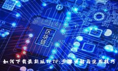 如何下载最新版TPTP：步骤详解与使用技巧