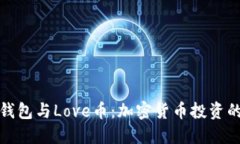 揭秘TP钱包与Love币：加密货币投资的新机遇
