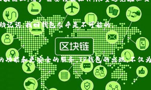 什么是TP钱包？
在数字货币迅速发展的背景下，TP钱包作为一种新兴的加密货币钱包，吸引了不少投资者和区块链爱好者的关注。那么，TP钱包究竟是什么呢？简单来说，TP钱包是一个安全、便捷、多功能的数字资产管理工具，它可以帮助用户存储、管理和交易各种加密货币。

TP钱包的背景
随着区块链技术的逐渐成熟，加密货币市场也在不断壮大。TP钱包正是应运而生，它旨在为用户提供一个安全可靠的数字货币管理平台。TP钱包不仅支持主流币种，如比特币、以太坊等，还能够支持多种代币，非常适合那些对投资组合有需求的用户。

TP钱包的功能特点
TP钱包有许多令人称道的功能，下面我们逐一介绍：

ul
    listrong安全性高：/strongTP钱包采用了多重加密技术，确保用户的资产安全。同时，用户私钥的管理也非常严格，采用非托管模式，让用户对自己的资产拥有完全的控制权。/li
    listrong用户友好的界面：/strongTP钱包拥有直观易用的界面设计，用户即便是第一次接触数字货币，也能很快上手，轻松进行操作。/li
    listrong多种币种支持：/strongTP钱包支持多种主流和小众币种，用户可以方便地进行币种之间的兑换。这对于有多元化投资需求的用户来说非常方便。/li
    listrong跨链交易：/strongTP钱包还支持跨链交易，用户可以在不同的区块链之间进行资产的转移，打破了币种之间的壁垒。/li
    listrong定期更新与：/strongTP钱包致力于为用户提供最佳的使用体验，团队会定期对钱包功能进行更新和，以适应市场需求。/li
/ul

如何使用TP钱包？
对许多人来说，数字钱包的使用可能初看上去有些复杂，但其实使用TP钱包并不难。我们来看看使用TP钱包的一般步骤：

ol
    listrong下载与安装：/strong用户可以通过TP钱包的官方网站或手机应用商城下载相应版本的TP钱包。下载完成后，按照指引安装即可。/li
    listrong创建钱包：/strong首次使用时，用户需要根据提示创建新钱包。在此过程中，务必要妥善记录下恢复助记词，以防万一。/li
    listrong充值资金：/strong钱包创建成功后，用户可以选择从其他钱包、交易所或通过平台购买的方式为TP钱包充值，添加所需的币种。/li
    listrong进行交易：/strong当钱包中有资金后，用户就可以进行各种交易，比如发送、接收加密货币、兑换等。/li
/ol

TP钱包的安全性分析
安全性是所有数字钱包的核心竞争力之一。TP钱包采取的多重加密方案，就是为了确保用户的资金不会被盗取。此外，用户对自己的私钥有完全控制权，这在一定程度上降低了中心化平台带来的风险。

用户体验与评价
TP钱包在用户之间的口碑也相对良好。许多用户反馈称，TP钱包的界面设计友好，使用起来非常流畅。而且，它所支持的币种相对丰富，能够满足大多数用户的需求。此外，用户还赞赏TP钱包团队对于用户反馈的及时响应和持续的功能升级。

TP钱包常见问题解析
ul
    listrongTP钱包是否完全匿名？/strong/li
    虽然TP钱包在保护用户隐私方面做了很大努力，但确保绝对匿名仍然较难，因为每笔交易都记录在区块链上。用户需要谨慎操作，尽量避免在社交媒体等公开平台上透露与钱包相关的信息。
    
    listrong如何找回丢失的TP钱包？/strong/li
    如果用户丢失了访问TP钱包的设备，但保留了助记词，那么可以通过输入助记词来恢复钱包。若没有助记词，找回钱包几乎是不可能的。
/ul

总结：TP钱包的未来展望
随着区块链技术的不断发展，TP钱包将迎来更多创新和发展。作为用户，我们有理由期待它能提供更强大的功能和更安全的服务。TP钱包的出现，不仅为用户提供了更好的资产管理与交易体验，也推动了整体数字货币生态的完善。

TP钱包：安全、多币种支持的数字资产管理工具
