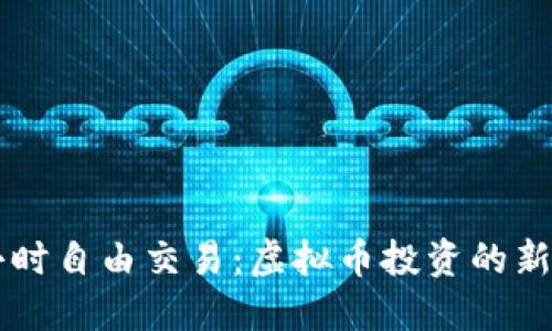 24小时自由交易：虚拟币投资的新机遇
