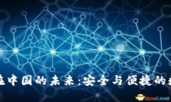 探索TP钱包在中国的未来：