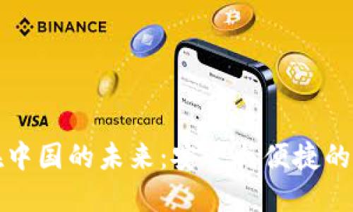 探索TP钱包在中国的未来：安全与便捷的数字资产管理