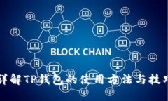 详解TP钱包的使用方法与技