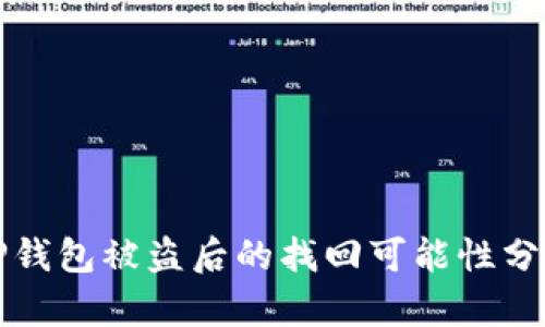 TP钱包被盗后的找回可能性分析
