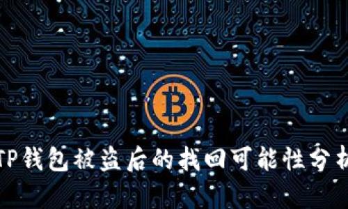 TP钱包被盗后的找回可能性分析