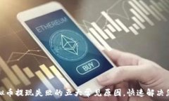   揭秘虚拟币提现失败的五