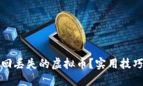 怎样找回丢失的虚拟币？实用技巧与建议