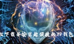 如何轻松下载并安装超便