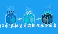 深入解析Q币：虚拟货币在