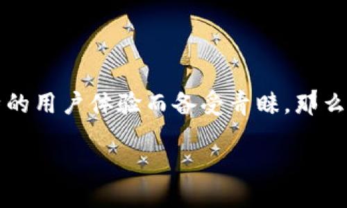 tp钱包怎么样

在数字货币的世界里，选择一款合适的钱包是十分重要的。TP钱包，作为近年来备受关注的一款钱包，因其优异的性能与独特的用户体验而备受青睐。那么，TP钱包到底怎么样呢？本文将带您深入探究TP钱包的特点、优缺点，以及使用过程中需注意的事项，并解答一些相关的问题。

TP钱包：安全、便捷、智能的数字货币钱包