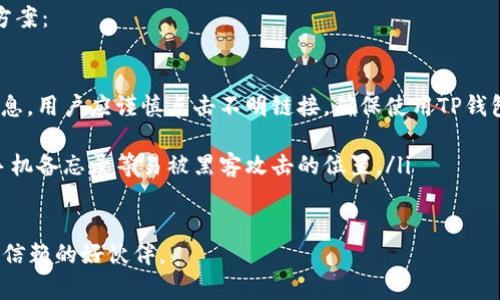   一站式下载！TP钱包APP官方版，让虚拟资产管理更轻松 / 

 guanjianci TP钱包、虚拟资产、数字货币、区块链 /guanjianci 

---

引言：TP钱包的魅力

在数字货币日益盛行的今天，钱包应用的选择变得尤为重要。TP钱包APP凭借其用户友好的界面和强大的功能，迅速在众多数字货币钱包中脱颖而出。无论你是经验丰富的交易者，还是刚刚踏入这个领域的新手，TP钱包都能为你提供便捷、安全的虚拟资产管理解决方案。

什么是TP钱包APP？

TP钱包是一款专门用于存储和管理数字货币的移动应用。它支持多种主流的区块链资产，包括但不限于以太坊（ETH）、比特币（BTC）、以及其它许多种类的数字货币。TP钱包不仅为用户提供了便捷的资产管理功能，还具备去中心化交易（DEX）功能，使用户可以在链上直接进行交易，避免了传统交易平台上的各种限制。

为什么选择TP钱包？

选择TP钱包的理由有很多。首先，它的安全性值得信赖。TP钱包采用了业界领先的加密技术，确保用户资产的安全无忧。其次，用户体验极佳。无论是在转账、兑换资产，还是查看资产明细，TP钱包都能提供流畅的操作体验。此外，TP钱包的社区和技术支持团队也非常活跃，任何问题都能得到及时解决。

TP钱包APP的下载步骤

下载TP钱包APP非常简单。你只需访问官网下载页面，选择适合自己手机操作系统的版本，点击下载安装即可。如果你是安卓用户，可以在Google Play商店中搜索“TP钱包”，同样可以找到官方版本。对于苹果用户，可以在App Store中搜索并下载。

TP钱包的核心功能

TP钱包的功能非常丰富，包括但不限于：

ul
    listrong多币种支持：/strong用户可以在一个钱包中管理多种数字货币，方便快捷。/li
    listrong去中心化交易：/strong用户可以直接在钱包内进行资产交易，不需要中介。/li
    listrong私人密钥管理：/strong用户控制自己的私钥，确保资产的安全。/li
    listrong简易的转账功能：/strong只需几步即可完成转账，速度快捷。/li
/ul

用户体验：如何使用TP钱包？

使用TP钱包非常直观。用户首次进入APP时，会引导你创建一个新的钱包，或者导入已有的钱包。在创建新钱包时，系统会生成一串助记词，用户需要妥善保存这一串信息，这是恢复钱包的唯一方法。

创建好钱包后，用户可以在主界面查看自己的资产总览。只需轻触“转账”按钮，输入对方地址和金额，即可轻松完成转账。在资产管理页面中，你也可以随时查看自己的资产增长情况，甚至进行资产兑换，这给用户提供了极大的便利。

TP钱包的安全性如何保障？

安全性是TP钱包最重要的特性之一。使用TP钱包的用户发行了自己的私钥，而私钥储存在用户的设备上。只有用户自己才能访问自己的资产，因此即使TP钱包的服务器遭到攻击，用户的资产也不会受到影响 。此外，TP钱包经过了多重安全审查，确保没有漏洞可被黑客利用。

常见问题：使用TP钱包时常遇到的难题

h41. 如何恢复TP钱包？/h4
如果你不小心丢失了手机，或者需要在另一部设备上使用TP钱包，可以通过助记词快速恢复钱包。只需在TP钱包APP的登录界面中选择“恢复钱包”，然后输入你的助记词即可。请确保在安全的地方保存助记词，不要泄露给他人。

h42. TP钱包支持哪些数字货币？/h4
TP钱包支持众多主流数字货币，如以太坊（ETH）、比特币（BTC）、莱特币（LTC）等。用户可以通过钱包连接到不同的去中心化交易所，投资多种资产。如果你对某种特定的数字货币感兴趣，建议可以在TP钱包的官方网站上查看最新的支持列表。

总结：TP钱包将改变你的数字货币体验

TP钱包APP是一款结合了便利和安全性的数字货币钱包，无论你是新手还是老玩家，都会在使用中体会到它的优势。随时随地管理你的数字资产，让交易变得简单而安全。在这样的一个数字时代，掌握一款高效的钱包应用，才能更好地迎接未来的挑战。

常见的安全性问题及其解决方案

在使用TP钱包或其它数字货币钱包时，确保自己的资产安全是每一位用户的首要任务。以下是一些常见的安全性问题以及对应的解决方案：

ul
    listrong钓鱼攻击：/strong 钓鱼攻击是网络上最常见的攻击方式之一，攻击者会伪装成真实的网站或服务，引导用户输入个人信息。用户应谨慎点击不明链接，确保使用TP钱包时访问的是官方网站。/li
    listrong设备安全：/strong 确保你的手机或电脑上安装最新的防病毒软件，并定期进行系统更新，以保证使用环境的安全。/li
    listrong助记词保护：/strong 不要将助记词故意或无意间分享给他人，并将其保存在安全的地方，最好是手写记录，不建议存在手机备忘录等易被黑客攻击的位置。/li
/ul

通过以上内容，相信你已经对TP钱包APP的下载和使用有了更深入的了解。无论是在资产管理上，还是在交易方面，TP钱包都将是你最可信赖的好伙伴。