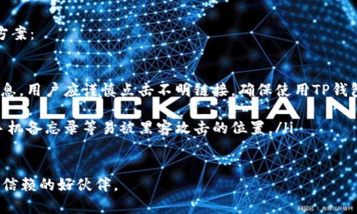   一站式下载！TP钱包APP官方版，让虚拟资产管理更轻松 / 

 guanjianci TP钱包、虚拟资产、数字货币、区块链 /guanjianci 

---

引言：TP钱包的魅力

在数字货币日益盛行的今天，钱包应用的选择变得尤为重要。TP钱包APP凭借其用户友好的界面和强大的功能，迅速在众多数字货币钱包中脱颖而出。无论你是经验丰富的交易者，还是刚刚踏入这个领域的新手，TP钱包都能为你提供便捷、安全的虚拟资产管理解决方案。

什么是TP钱包APP？

TP钱包是一款专门用于存储和管理数字货币的移动应用。它支持多种主流的区块链资产，包括但不限于以太坊（ETH）、比特币（BTC）、以及其它许多种类的数字货币。TP钱包不仅为用户提供了便捷的资产管理功能，还具备去中心化交易（DEX）功能，使用户可以在链上直接进行交易，避免了传统交易平台上的各种限制。

为什么选择TP钱包？

选择TP钱包的理由有很多。首先，它的安全性值得信赖。TP钱包采用了业界领先的加密技术，确保用户资产的安全无忧。其次，用户体验极佳。无论是在转账、兑换资产，还是查看资产明细，TP钱包都能提供流畅的操作体验。此外，TP钱包的社区和技术支持团队也非常活跃，任何问题都能得到及时解决。

TP钱包APP的下载步骤

下载TP钱包APP非常简单。你只需访问官网下载页面，选择适合自己手机操作系统的版本，点击下载安装即可。如果你是安卓用户，可以在Google Play商店中搜索“TP钱包”，同样可以找到官方版本。对于苹果用户，可以在App Store中搜索并下载。

TP钱包的核心功能

TP钱包的功能非常丰富，包括但不限于：

ul
    listrong多币种支持：/strong用户可以在一个钱包中管理多种数字货币，方便快捷。/li
    listrong去中心化交易：/strong用户可以直接在钱包内进行资产交易，不需要中介。/li
    listrong私人密钥管理：/strong用户控制自己的私钥，确保资产的安全。/li
    listrong简易的转账功能：/strong只需几步即可完成转账，速度快捷。/li
/ul

用户体验：如何使用TP钱包？

使用TP钱包非常直观。用户首次进入APP时，会引导你创建一个新的钱包，或者导入已有的钱包。在创建新钱包时，系统会生成一串助记词，用户需要妥善保存这一串信息，这是恢复钱包的唯一方法。

创建好钱包后，用户可以在主界面查看自己的资产总览。只需轻触“转账”按钮，输入对方地址和金额，即可轻松完成转账。在资产管理页面中，你也可以随时查看自己的资产增长情况，甚至进行资产兑换，这给用户提供了极大的便利。

TP钱包的安全性如何保障？

安全性是TP钱包最重要的特性之一。使用TP钱包的用户发行了自己的私钥，而私钥储存在用户的设备上。只有用户自己才能访问自己的资产，因此即使TP钱包的服务器遭到攻击，用户的资产也不会受到影响 。此外，TP钱包经过了多重安全审查，确保没有漏洞可被黑客利用。

常见问题：使用TP钱包时常遇到的难题

h41. 如何恢复TP钱包？/h4
如果你不小心丢失了手机，或者需要在另一部设备上使用TP钱包，可以通过助记词快速恢复钱包。只需在TP钱包APP的登录界面中选择“恢复钱包”，然后输入你的助记词即可。请确保在安全的地方保存助记词，不要泄露给他人。

h42. TP钱包支持哪些数字货币？/h4
TP钱包支持众多主流数字货币，如以太坊（ETH）、比特币（BTC）、莱特币（LTC）等。用户可以通过钱包连接到不同的去中心化交易所，投资多种资产。如果你对某种特定的数字货币感兴趣，建议可以在TP钱包的官方网站上查看最新的支持列表。

总结：TP钱包将改变你的数字货币体验

TP钱包APP是一款结合了便利和安全性的数字货币钱包，无论你是新手还是老玩家，都会在使用中体会到它的优势。随时随地管理你的数字资产，让交易变得简单而安全。在这样的一个数字时代，掌握一款高效的钱包应用，才能更好地迎接未来的挑战。

常见的安全性问题及其解决方案

在使用TP钱包或其它数字货币钱包时，确保自己的资产安全是每一位用户的首要任务。以下是一些常见的安全性问题以及对应的解决方案：

ul
    listrong钓鱼攻击：/strong 钓鱼攻击是网络上最常见的攻击方式之一，攻击者会伪装成真实的网站或服务，引导用户输入个人信息。用户应谨慎点击不明链接，确保使用TP钱包时访问的是官方网站。/li
    listrong设备安全：/strong 确保你的手机或电脑上安装最新的防病毒软件，并定期进行系统更新，以保证使用环境的安全。/li
    listrong助记词保护：/strong 不要将助记词故意或无意间分享给他人，并将其保存在安全的地方，最好是手写记录，不建议存在手机备忘录等易被黑客攻击的位置。/li
/ul

通过以上内容，相信你已经对TP钱包APP的下载和使用有了更深入的了解。无论是在资产管理上，还是在交易方面，TP钱包都将是你最可信赖的好伙伴。