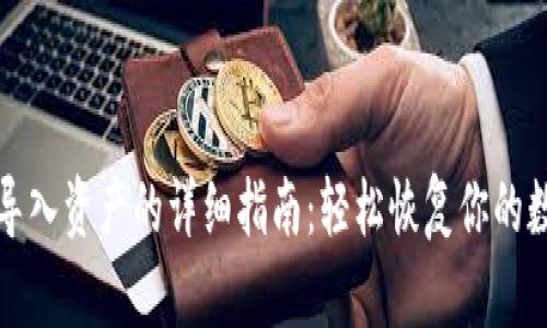 TP钱包导入资产的详细指南：轻松恢复你的数字资产