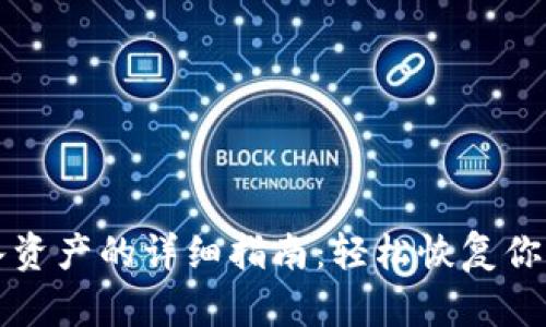 TP钱包导入资产的详细指南：轻松恢复你的数字资产