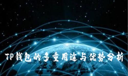 TP钱包的多重用途与优势分析