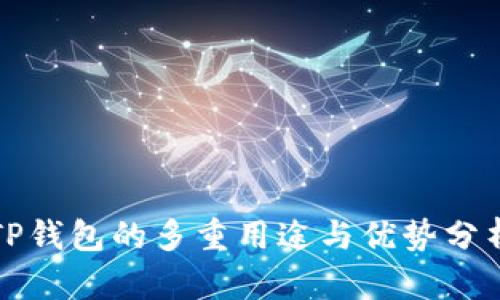TP钱包的多重用途与优势分析