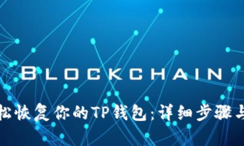 : 轻松恢复你的TP钱包：详细步骤与指南