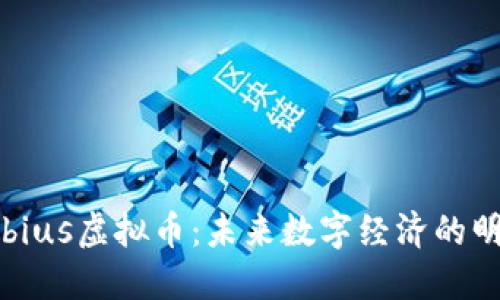 探索Mobius虚拟币：未来数字经济的明星崛起