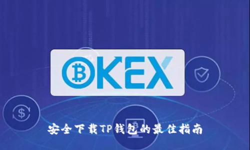 安全下载TP钱包的最佳指南