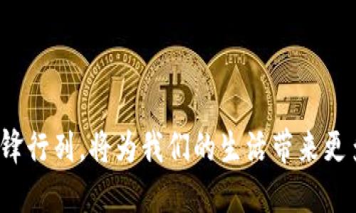 思考用户搜索及

在当今数字化迅速发展的时代，越来越多的人们开始使用手机钱包来进行支付和理财。其中，TB钱包作为一款备受欢迎的电子支付应用，吸引了大量用户的关注。在进行时，创建一个精准且吸引人的是非常重要的。为此，我为“TB钱包官网下载app”设计了以下和关键词。

TB钱包官网APP下载：简单安全的移动支付利器

TB钱包, 手机支付, 免费下载, 安全理财/guanjianci

--- 

TB钱包是什么？

TB钱包是一个集合便利支付、理财管理于一体的移动应用程序。随着电子商务的发展，TB钱包不仅提供线上购物支付的便利，还为用户提供了诸多理财的功能。想象一下，只需通过手机轻松扫一下二维码，购物、转账、缴费，都能顺利完成，不再像以往那样麻烦。无论是在日常的小额消费，还是需要进行大额转账，TB钱包都能以其独特的优势满足用户的各种需求。

为什么选择TB钱包？

选择TB钱包的原因有很多。首先，它的用户界面设计简单明了，让每个年龄段的用户都可以轻松上手。无论你是年轻的学生，还是步入中年的上班族，使用TB钱包都不会感到陌生。其次，TB钱包注重用户的安全性，采用了多重加密技术，确保用户的资金安全。另外，它的实时到账功能也让用户可以随时查看自己的资金动态，再也不怕错过重要的财务信息。

TB钱包的主要功能

TB钱包不仅仅是一个简单的支付工具，它还拥有多项实用的功能，包括：
ul
    listrong快捷支付：/strong无论是在超市、餐厅还是网店，只需打开TB钱包，扫一扫二维码或使用NFC功能，即可轻松完成支付。/li
    listrong理财服务：/strong通过TB钱包，用户可以进行小额理财，获得相对稳定的收益。应用内也提供专业的理财建议，帮助用户制定更合理的投资策略。/li
    listrong账单管理：/strong用户可以通过TB钱包轻松管理自己的消费记录，查看每月的消费情况，树立理财意识。/li
/ul

TB钱包的下载与注册步骤

下载TB钱包并注册账号的过程简单快捷。用户只需进入官方网页，或者在各大应用商店搜索“TB钱包”，点击下载即可。下载安装完成后，打开应用，按照提示进行手机号注册，设置密码，并激活账户，这样就可以开始使用了。

如何确保付款安全？

使用TB钱包进行支付时，用户可以采取几项措施来增强安全性。首先，强烈建议为TB钱包设置一个复杂的密码，并开启生物识别功能，如指纹或面部识别。这些措施都可以提高账户的安全性。此外，用户还需定期更改密码，避免使用与其他账户相同的密码，确保隐私和安全。

TB钱包的用户评价

许多TB钱包的用户对其性能赞不绝口，尤其是对其快速便捷的支付体验给予了高度评价。在他们中，有的人表示，使用TB钱包后，购物变得更加高效，节省了大量排队等候的时间。而在理财方面，用户也反馈称，TB钱包提供的理财工具和建议让他们从中获益不少，增加了他们的财务知识。

未来的发展方向

面对不断变化的市场和竞争环境，TB钱包正在努力拓展更多的功能以满足用户的需求。未来，TB钱包计划引入更多的金融合作伙伴，为用户提供更多样化的理财产品和投资机会。同时，他们也会加大技术投入，保证用户数据的安全和隐私，力求在数字支付领域保持领先地位。

相关问题探讨

除了对TB钱包本身的讨论，用户对其在实际使用中的一些问题也表现出了浓厚的兴趣。下面将讨论两个相关的问题：

1. TB钱包支持哪些支付方式？

TB钱包支持多种支付方式，包括信用卡、借记卡、余额支付以及各大银行转账等。通过TB钱包，用户可以将银行卡与钱包账户绑定，不再需要每次付款都输入卡号和密码，极大提升了支付的便利性。无论是在街边的小摊，还是在大商场，TB钱包都能帮助用户轻松完成消费。

2. TB钱包的客服支持如何？

在使用过程中，如果碰到问题，TB钱包的客服支持非常重要。用户可以通过应用内的客服功能直接联系到客服联系，从而迅速解决问题。此外，TB钱包的官网上设有详尽的FAQ和用户手册，这些资源帮助用户更快速地找到答案。无论是账户注册问题、支付故障，还是理财咨询，TB钱包都为用户提供了全面的支持。

总结

通过上述曝露和讨论，相信大家对TB钱包有了一个更加全面的理解。它不仅是一款方便的支付工具，更是一个可靠的个人理财助手。选择TB钱包，加入数字支付的先锋行列，将为我们的生活带来更多的便利与财富！