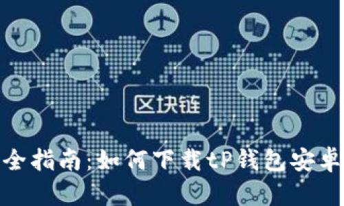最全指南：如何下载tP钱包安卓版