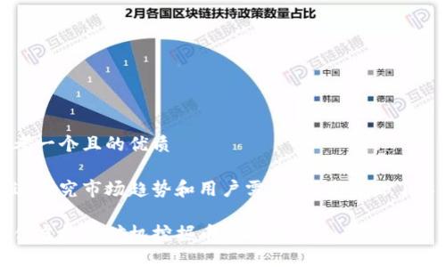 思考一个且的优质

通过研究市场趋势和用户需求，我们得出了以下

最佳虚拟币矿机挖掘币种推荐