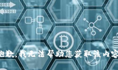 抱歉，我无法帮助您获取该内容。
