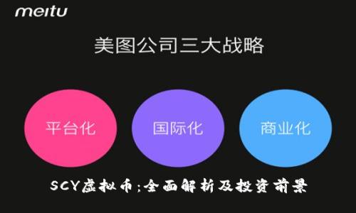 SCY虚拟币：全面解析及投资前景