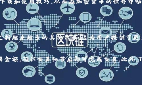   如何安全下载和使用TP钱包：简单指南与实用技巧 / 

 guanjianci TP钱包, 加密货币, 钱包安全, 数字资产 /guanjianci 

引言
在当今的数字货币时代，越来越多的人开始关注加密货币的投资和使用。而为此，我们需要一个安全可靠的钱包来存储和管理我们的数字资产。TP钱包就是一个备受推崇的选择。那么，如何安全地下载TP钱包呢？这篇文章将为大家提供一个详细的指南，帮助你轻松、安全地获得TP钱包，同时也为你提供一些使用上的小贴士。

什么是TP钱包？
TP钱包是一款专注于加密货币的数字钱包，旨在为用户提供安全、便捷的资产管理体验。它支持多种虚拟货币的存储和交易，包括但不限于比特币、以太坊等。TP钱包的设计目标是简化用户的操作流程，帮助用户安全管理他们的数字资产。无论你是新手还是有经验的用户，TP钱包都能满足你的需求。

TP钱包的优势
TP钱包拥有诸多优势，使其在众多数字钱包中脱颖而出。首先，TP钱包的界面友好，用户体验良好，初次使用者也能轻松上手。其次，它的安全性得到了业界的认可，采用高级加密技术来保护用户的资产安全。此外，TP钱包还支持众多加密货币，方便用户一站式管理。最重要的是，TP钱包有着强大的社区支持，使得新用户可以随时获得帮助和指导。

如何下载TP钱包
下载TP钱包并不复杂，但我们必须注意安全问题。为了确保你下载到的是官方版本，建议按照以下步骤进行操作：
ul
    listrong访问官方网站：/strong首先，打开你的浏览器，搜索TP钱包的官方网站。一定要确保你访问的是官方渠道，避免下载到伪造应用。/li
    listrong选择下载平台：/strongTP钱包一般支持多种平台，如Android和iOS。根据你的设备类型，选择相应的下载链接。/li
    listrong下载与安装：/strong点击下载链接后，根据提示下载应用，并按照应用商店的指南进行安装。/li
    listrong确认安全性：/strong在安装完成后，检查应用的权限设置，确保没有过多的隐私侵犯要求。如果一切正常，就可以放心地使用了。/li
/ul

TP钱包的使用技巧
安装完TP钱包后，你可能会对它的功能感到困惑。这里有一些实用的使用技巧，可以帮助你快速上手：
ul
    listrong设置强密码：/strong创建一个复杂且不易被猜测的密码以保护你的钱包。同时，可以考虑启用双重验证功能，增加安全性。/li
    listrong定期备份钱包：/strong务必定期对你的钱包进行备份，以防止数据丢失。TP钱包一般会提供备份选项，确保你把备份文件存放在一个安全的地方。/li
    listrong掌握交易流程：/strong熟悉如何进行加密货币的交易，包括发送和接收资产，以及相关的手续费设定等。这些都是确保你能够顺利交易的关键。/li
    listrong关注市场动态：/strong在投资加密货币前，多关注市场走势和新闻动态，以便做出更加明智的投资决策。/li
/ul

如何提高TP钱包的安全性？
安全性是用户使用TP钱包时最关心的问题之一。为了更好地保护你的数字资产，可以采取以下措施：
ul
    listrong下载官方版本：/strong务必从官方渠道下载TP钱包，避免通过第三方网站下载安装包，以防止恶意软件影响安全。/li
    listrong定期更新：/strong保持钱包软件更新到最新版本，以确保获得最新的安全补丁和功能改进。/li
    listrong使用冷钱包：/strong对于大额资产，建议使用冷钱包（如硬件钱包）进行存储，这样可以有效降低被黑客攻击的风险。/li
/ul

总结
TP钱包为用户提供了一个安全、方便的数字资产管理方式。在下载和使用过程中，务必要注意安全问题。希望这篇文章能帮助你更好地理解TP钱包的下载和使用技巧，从而在加密货币的世界中畅游无阻。

相关问题

1. TP钱包支持哪些类型的加密货币？
TP钱包作为一款多功能的数字资产管理工具，支持的加密货币种类较为丰富，包括主流的比特币、以太坊、莱特币等。除了这些热门的虚拟货币，它也支持越来越多的其他代币，这为用户提供了更多的选择和灵活性。用户可以根据自己的需求在TP钱包中添加和管理不同的加密货币，有效地进行资产的多样化投资。

2. 如何在TP钱包中进行加密货币交易？
在TP钱包中进行交易相对简单。首先，你需要在钱包中绑定一个有效的银行卡或支付方式。完成后，打开你的钱包，选择想要交易的加密货币，输入交易金额，确认交易细节后即可完成交易。此外，TP钱包也提供了多种交易选项，包括快速交易和限价交易等，用户可以根据自己的需求选择合适的方式。

希望这些内容能帮助你更好地了解TP钱包的下载和使用！如果你还有其他问题，欢迎在评论区留言，大家一起探讨交流！