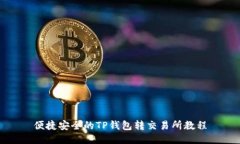 便捷安全的TP钱包转交易所