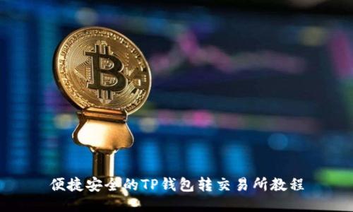 便捷安全的TP钱包转交易所教程