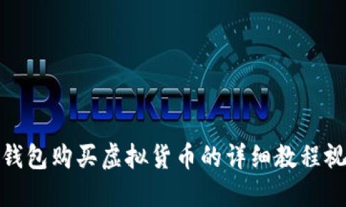 TP钱包购买虚拟货币的详细教程视频