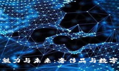 探索LV虚拟币的魅力与未来：奢侈品与数字资产的完美结合
