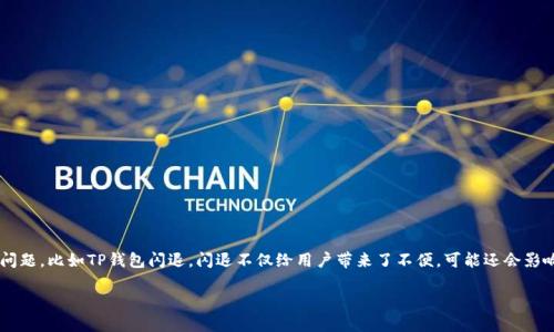 TP钱包闪退怎么解决

在数字货币迅速发展的今天，TP钱包成为了许多投资者管理资产的重要工具。但是，使用过程中总会遇到一些小问题，比如TP钱包闪退。闪退不仅给用户带来了不便，可能还会影响到资产的管理和交易。因此，了解如何解决TP钱包闪退的问题显得尤为重要。接下来，我们将深入探讨这一问题。

TP钱包闪退问题的全面解决指南