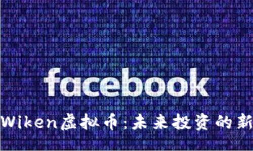 wiki
揭秘Wiken虚拟币：未来投资的新选择