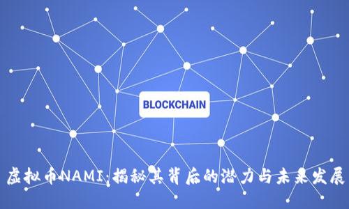 虚拟币NAMI：揭秘其背后的潜力与未来发展