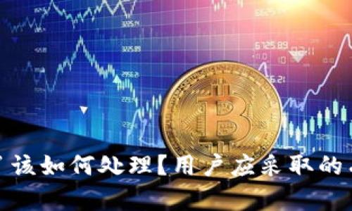 TP钱包跑路了该如何处理？用户应采取的有效应对措施