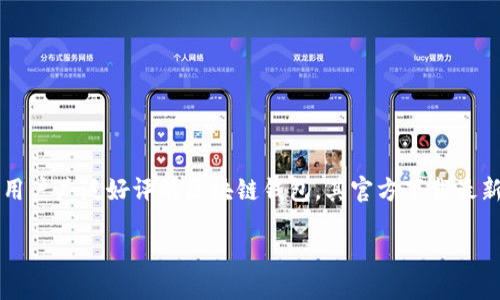 思考一个且的  
在当今数字货币逐渐普及的背景下，用户对安全、便捷的数字钱包需求激增。TP钱包作为一个功能强大且受到用户广泛好评的区块链钱包，其官方下载最新版的信息，就成了许多用户的心声。因此，这里给出的将尽量吸引那些追求高效、安全数字货币管理的用户。  

官方下载TP钱包最新版：安全便捷的数字资产管理工具
