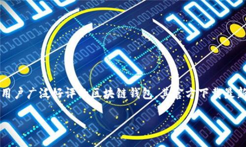 思考一个且的  
在当今数字货币逐渐普及的背景下，用户对安全、便捷的数字钱包需求激增。TP钱包作为一个功能强大且受到用户广泛好评的区块链钱包，其官方下载最新版的信息，就成了许多用户的心声。因此，这里给出的将尽量吸引那些追求高效、安全数字货币管理的用户。  

官方下载TP钱包最新版：安全便捷的数字资产管理工具