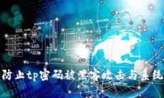 如何防止tp密码被黑客攻击与系统黑化