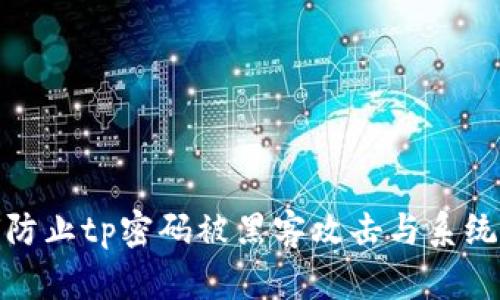 如何防止tp密码被黑客攻击与系统黑化